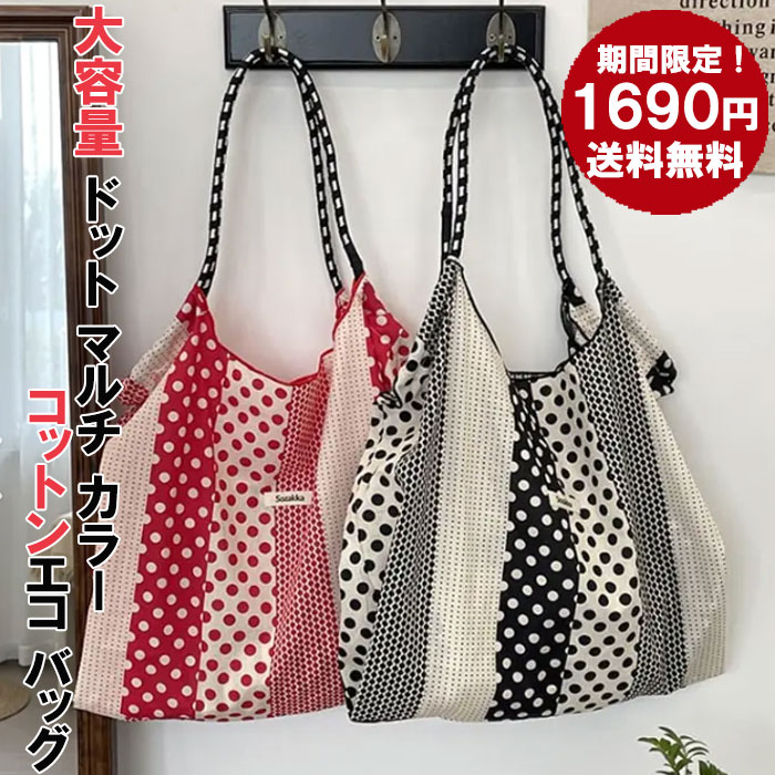 再販！即納【 大容量 ドット マルチ カラー エコ バッグ 】 トートバッグ かばん レディース 折りたたみ モデル おしゃれ 肩掛けバッグ カジュアル ポシェット マルシェ 柄 コットン ポッキリ ショッピング　買い物 子供　OK マルシェバッグ　綿　ナチュラル 推し