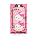 【送料無料】【サンリオ (SANRIO) ハローキティ 前髪 クリップ】デラックス ピンク ヘアクリップ キティ 2個入り ピンク 大人 子供 ギフト プレゼン...
