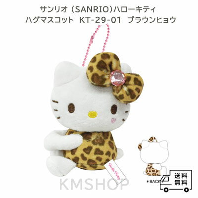 【送料無料】【サンリオ (SANRIO)ハローキティ ハグマスコット ヒョウ[ティー・シー・ピー]】　可愛い　ブラウン　人気　ギフト　プレゼント　誕生日　プチギフト　子供　大人　女性　キッズ　愛用　SNS　SWEET　お土産