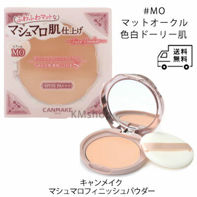再入荷【キャンメイク マシュマロフィニッシュパウダー MO マットオークル　SPF50 PA＋＋＋ 10g 】フェ..