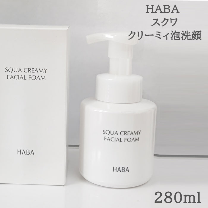 【送料無料】HABA ハーバー スクワクリーミィ泡洗顔 280mL　洗顔料 洗顔フォーム フェイスケ