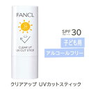 【送料無料】FANCL ファンケル 子ども用 日焼け クリアアップ UVカットスティック 15g (SPF30・PA+++) 日焼け止め 紫外線対策 サンケア...