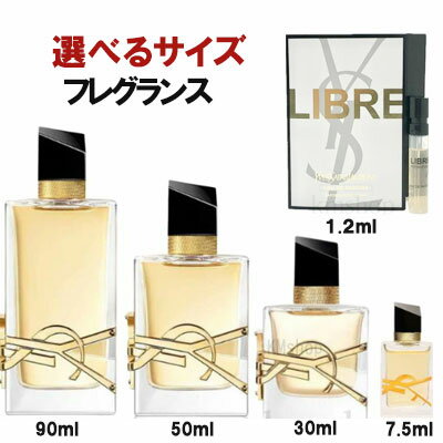 【送料無料】【選べる】Yves Saint Laurent リブレ オーデパルファム 1.2ml/7.5ml/30ml/50ml/90ml YSL..