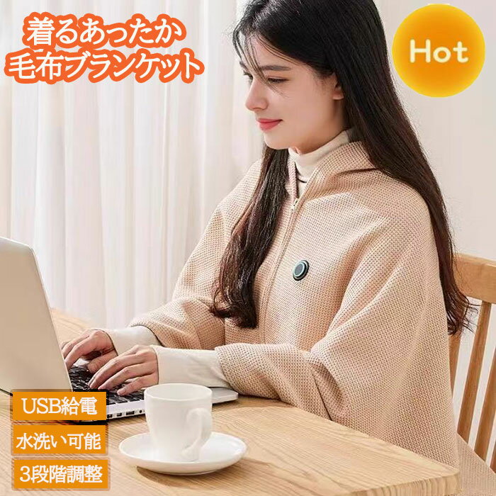 【 話題のあったか 着る 電気 ブランケット 毛布 USB給電式 ケープ 洗える2way 】予約 モバイルバッテリー 大判サイズ 150*80cm 肩掛け ブランケット 電熱肩掛け 膝掛け 敷き毛布 フランネル毛布 オフィス 移動暖房 あったかグッズ 暖かい アウトドア ヒート もこ ふわ