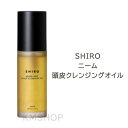 【送料無料】【SHIRO スカルプケア ニーム頭皮クレンジングオイル 80ml】 頭皮用クレンジング ヘアケア 頭皮 マッサージ 紫外線 宅配便送料無料 シロ ...