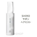 【送料無料】SHIRO シロ サボン ヘアミスト 80mL ヘアケア ボリューム感 宅配便送料無料