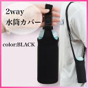 水筒ホルダー 水筒カバー ショルダー ペットボトルケース 480ml 500ml 600mlストラップ 付き 肩かけ キッズ 子供 大人 おしゃれ 保温 保冷 男女兼用 Forサーモス 魔法瓶用 ストレッチ素材 洗濯機OK