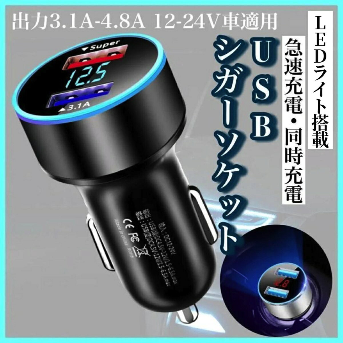 🚗【高出力＆2ポート搭載】車内で快適に充電！USBシガーソケット急速充電器 車内でスマホやタブレット、ゲーム機を2台同時に高速充電できる高性能USBシガーソケット充電器です。 12V〜24V対応のため、軽自動車・普通車・トラック・キャンピングカーなどあらゆる車種でご使用いただけます。 🌟【主な特徴】 ・最大出力3.1Aで2台同時の急速充電に対応！ ・LEDライト搭載で夜間の差し込みもスムーズ。 ・小型・軽量設計で車内の邪魔にならず、すっきり設置。 ・12V/24V両対応で車種を選ばない汎用性。 ・ブラックカラーでどんな車内にも馴染むシンプルデザイン。 ・過電流・過電圧・ショート防止機能付きで安心。 🔋【商品仕様】 商品名2ポートUSBシガーソケット急速充電器 サイズ約3.1cm × 約6.4cm カラーブラック（黒） 入力電圧12V〜24V対応 最大出力電流3.1A ポート数USB 2口（2ポート） 📱【対応機種】 スマートフォン（iPhone / Android）・iPad・タブレット・ポータブルゲーム機・モバイルバッテリーなど、USB充電対応機器に広く対応します。 🚙【対応車種】 12V・24V対応のため、軽自動車・普通車・ワゴン・SUV・トラック・キャンピングカーなど多様な車両で使用可能です。 💡【デザイン＆機能性】 車内の雰囲気を壊さないスタイリッシュなブラックボディ。 LEDライトが差込口を照らし、夜間でも簡単に接続可能。 操作性と美観を両立したデザインで人気急上昇中です。 🛡【安全機能】 ・過電流保護 ・過電圧保護 ・ショート防止 ・過熱防止 安心の多重保護設計で、長時間の充電も安全に行えます。 📦【セット内容】 ・USBシガーソケット急速充電器 × 1 ✨【こんな方におすすめ】 ・スマホを2台同時に充電したい方 ・トラック運転手や営業車で長距離運転をされる方 ・家族や同乗者と充電を分け合いたい方 ・コンパクトでシンプルなデザインを求める方 🚚【配送について】 ・普通郵便またはクリックポストにて発送いたします。 ・追跡番号はございません。 ・発送は毎日行っておりますが、念のため2〜3日以内の発送設定としております。 ・クリックポスト：お届けまで3〜5日程度。 ・普通郵便：天候・交通事情により4〜7日程度かかる場合がございます。 ・土日祝日は郵便局休業のため発送不可となります。 ⚠【ご注意事項】 ※海外製品のため、ごくわずかなキズや塗装ムラがある場合がございます。 ※完璧な品質をお求めの方はご購入をお控えください。※表示はダミーになります。 ※使用するケーブルや車種により、急速充電に非対応の場合があります。 🔍【検索キーワード（SEO用）】 シガーソケット USB 充電器 車載 急速充電 小型 2ポート 2口 LEDライト 12V 24V 車用 iPhone iPad Android スマホ タブレット トラック 軽自動車 普通車 カーチャージャー 高出力 3.1A コンパクト ブラック シンプル デザイン 車内 アクセサリー ドライブ 旅行 通勤 通学 🌈【まとめ】 この2ポートUSBシガーソケット充電器は、コンパクト＆高出力で車内充電を快適にする人気アイテムです。 高品質なデザインと安全設計、さらに2台同時充電対応で、ドライブ中のストレスを解消！ スマホやタブレットを効率よく充電したい方におすすめです。高出力3.1A対応の2ポートUSBシガーソケット充電器。 12V〜24V対応で車種を問わず使える車載充電器です。 LEDライト付きで夜間の視認性も抜群。 ブラックのシンプルデザインで車内に自然に馴染みます。 iPhone、Android、iPad、ゲーム機など、さまざまなUSB機器を同時充電可能。 過電流・過電圧・ショート保護など安全機能も充実。 小型・軽量で持ち運びやすく、ドライブ中や旅行時にも最適。 軽自動車・普通車・トラック・キャンピングカーなど幅広く対応。 スマホのバッテリー切れ対策に、これ1台で快適カーライフをサポートします！