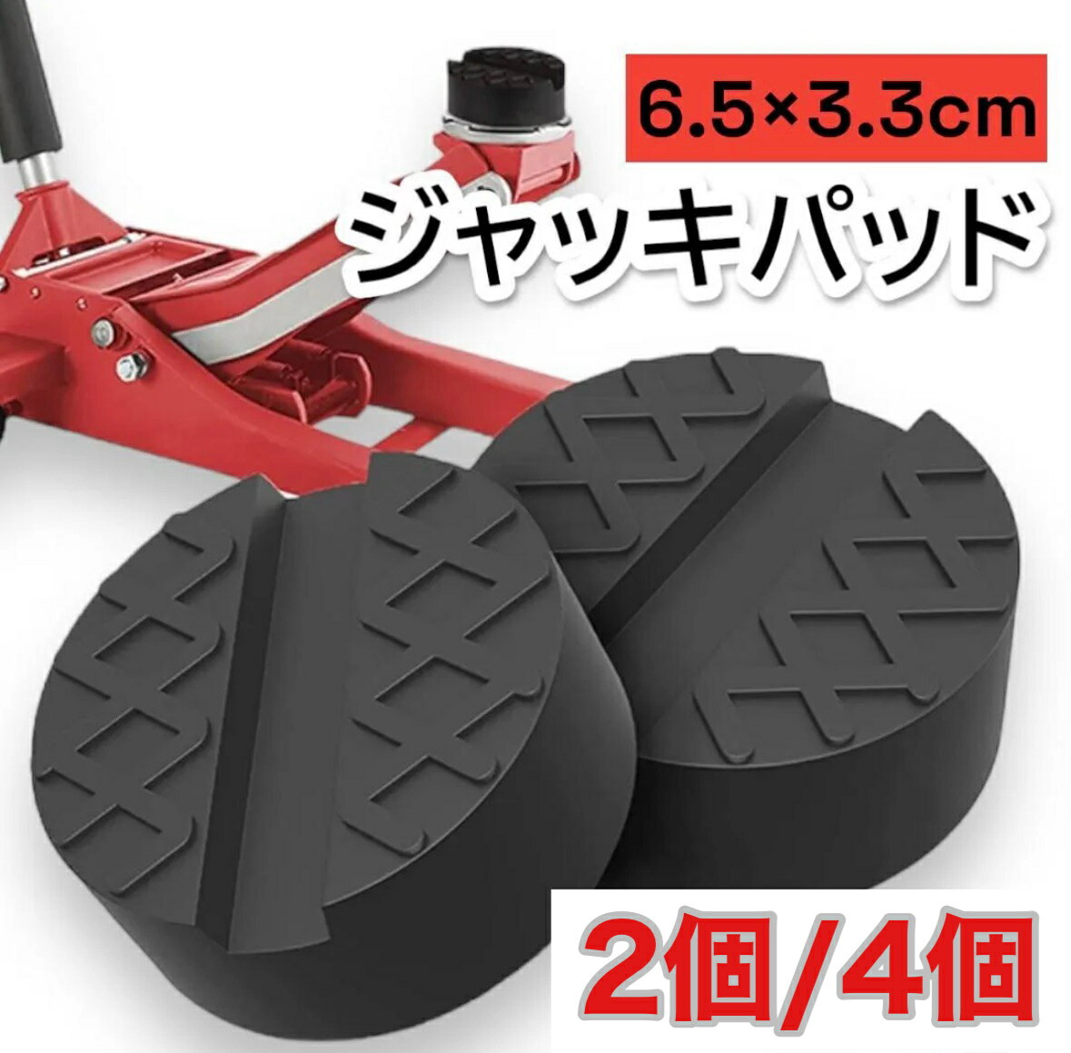ジャッキパッド 2個 4個 ゴム タイヤ 車 ジャッキアダプター ブラック 汎用ジャッキアタッチメント ゴム製ラバーパッド 超高耐久 自動車 ラバー ジャッキ 修理