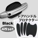 ドアハンドル プロテクター ドアノブカバー 傷防止 車 4枚セット 防水 黒 カー用品 外装ステッカー シール キズ防止 開閉 引っかき対策 カーボン調 保護シ...