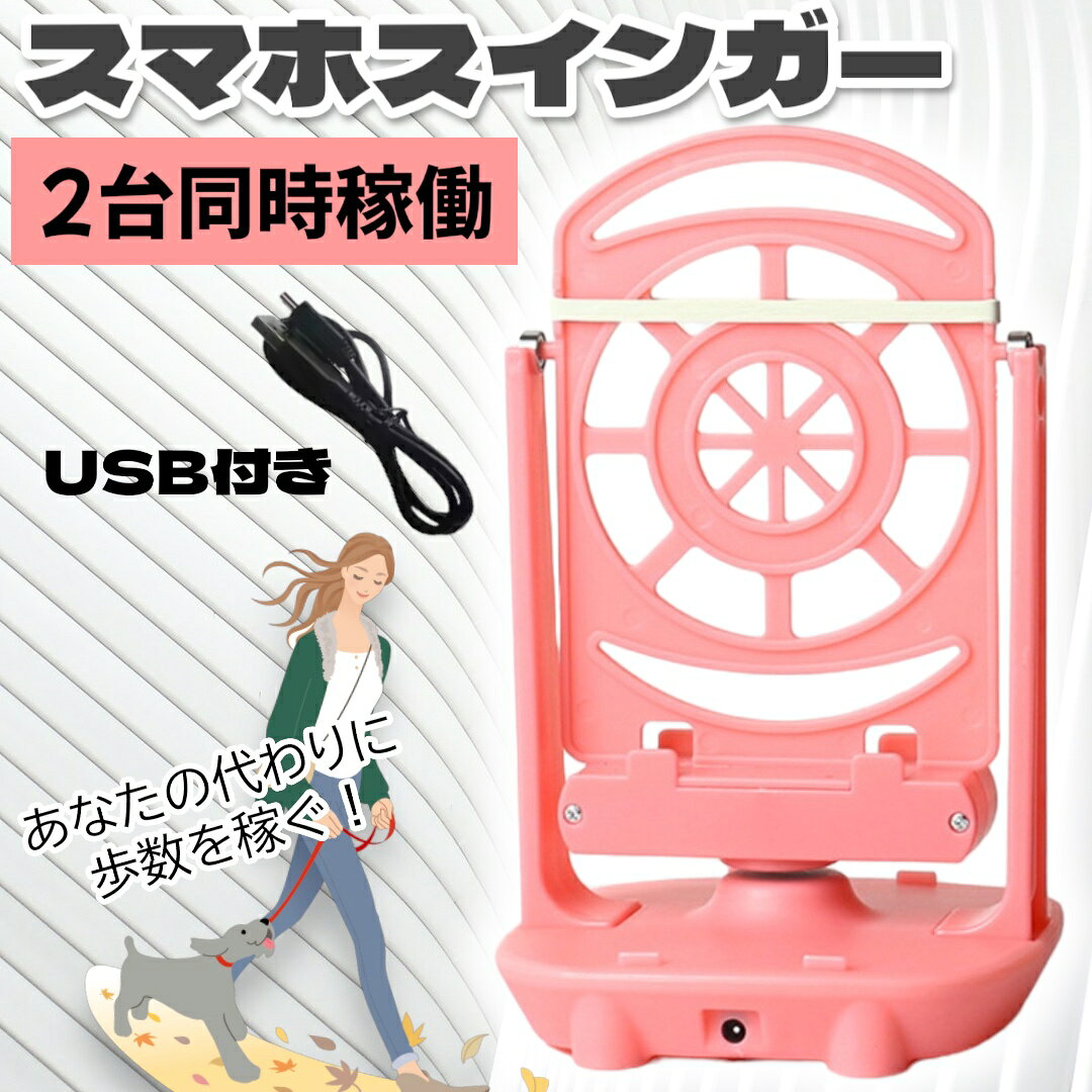 スマホスイング スマホスインガー スマホ振り子 自動振り子 自動歩行 歩数稼ぎ 2台同時対応 孵化 ポイ活 歩数計 万歩計 iPhone Android 対応 静音設計 USB給電 スマホスタンド スマホホルダー ウォーキングアプリ 位置情報ゲーム ガジェット kmss-10000014 KMSS サンプル画像3