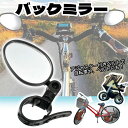 バックミラー 自転車 サイクリングミラー ベビーカー 取付簡単 軽量 事故防止 自転車用ミラー 広角ミラー 補助ミラー サポート バーエンドミラー 視認性 36...