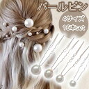 パールピン 16本セット ヘアピン Uピン パール ヘアセット ヘアアレンジ 和装 洋装 入学式 卒業式 卒園式 成人式 結婚式 パーティ 発表会 uピン おし...