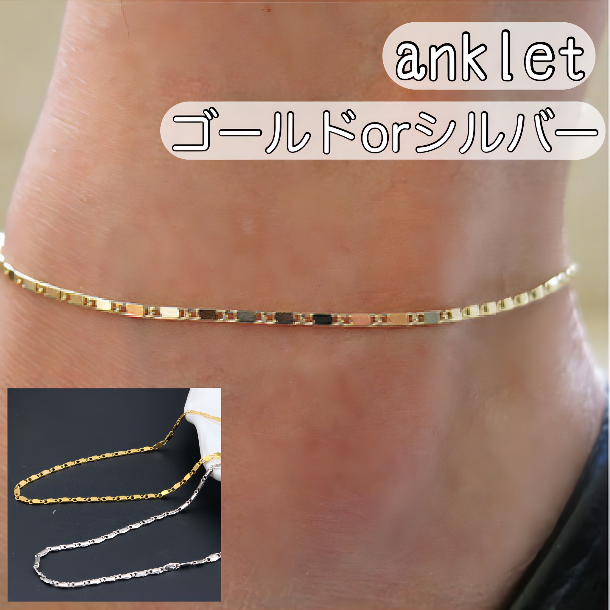 アンクレット レディース メンズ シンプル ゴールド シルバー チェーン ペアアクセ おしゃれ かわいい 足首 アクセサリー 軽量 調整可能 夏 海 カジュアル ギフト プレゼント