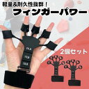 フィンガーパワー 2個セット フィンガートレーナー グリップ鍛錬 握力トレーニング Wewiken 強度調節可能 握力強化道具 握力回復 握力トレーナー パワー...