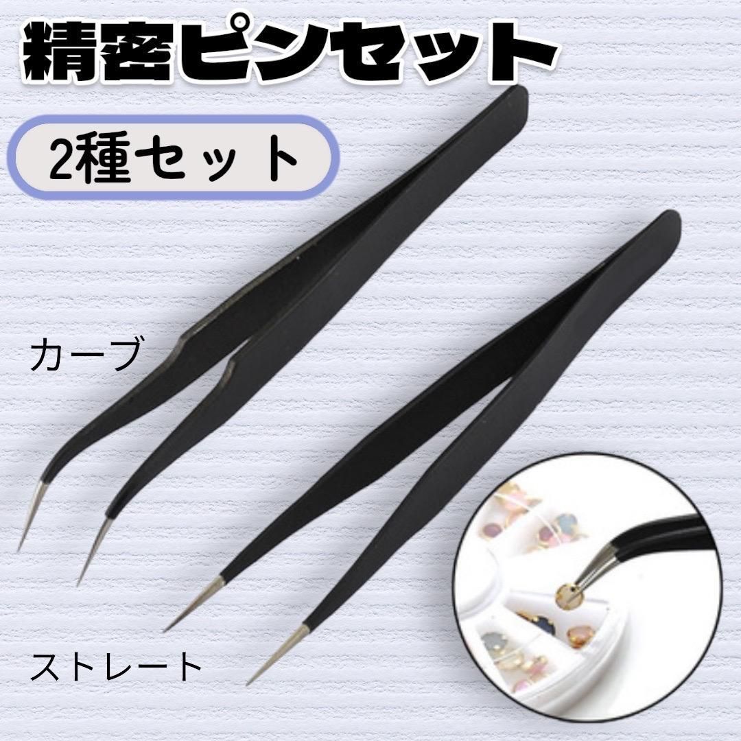ピンセット 2本セット 精密 先端 ステンレス 軽量 マツエク ネイル プラモデル 修理 用 工具 カーブ ス..