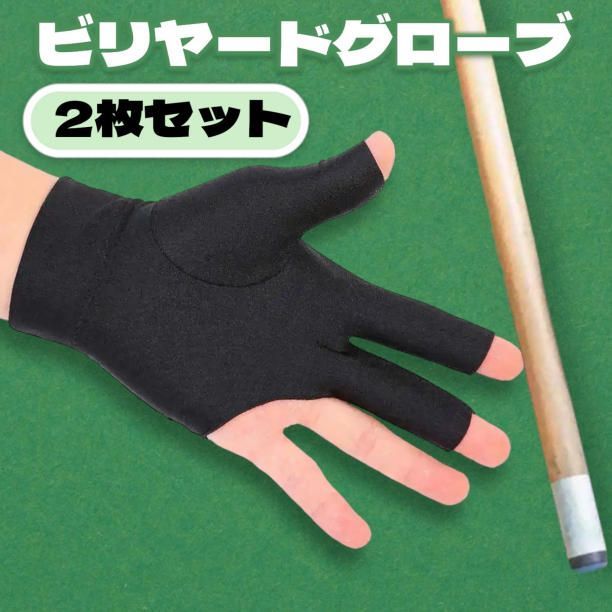 ビリヤード グローブ 手袋 2枚セット 左右兼用 フリーサイズ 黒 ブラック 3本指 男女兼用 スパンデックス素材 汗対策 グリップ向上 通気性 快適 滑り止め 練習用 プロ仕様 プレゼント おすすめ 人気