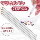 マジカルペン 4本セット ネイル ストーン キャッチ ピックアップペンシル セルフネイル ハンドメイド DIY 粘着 作業用 アクセサリー パーツ 小物 ビーズ...
