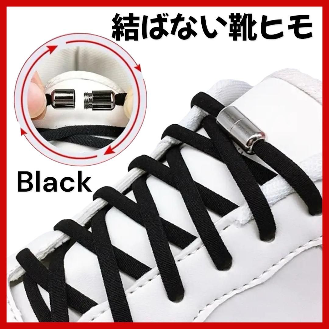 靴紐 結ばない 靴ひも シューレース ブラック スニーカー 黒 伸縮性 ゴム 解けない 時短 長さ調節可能 カプセルロック 男女兼用 スポーツ シューズ 靴 結ばない靴紐