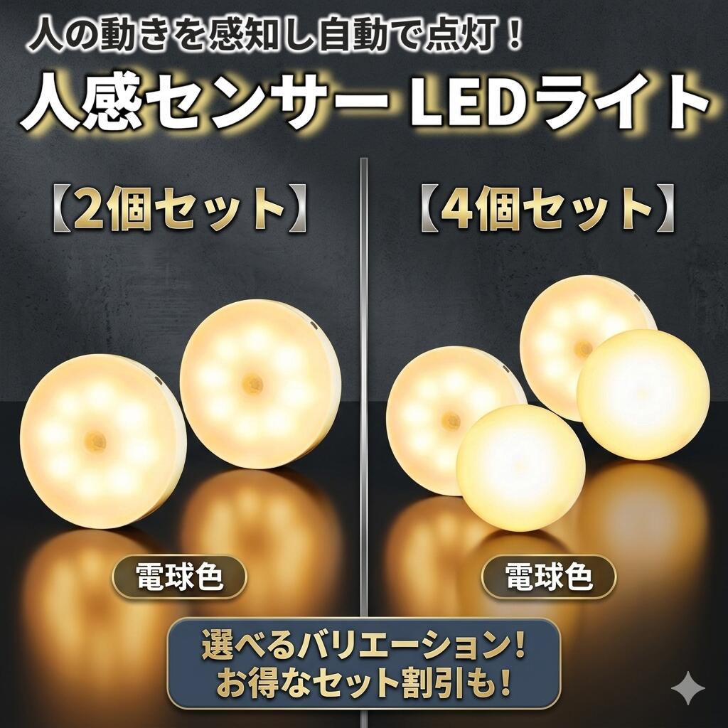 センサーライト LED 人感センサー 充電式 2個セット 4個セット 自動点灯 フットライト 足元灯 玄関 廊下 階段 寝室 USB 小型 室内 電球色 防災 非常灯 ナイトライト 間接照明 停電対策 省エネ クローゼット 自動消灯