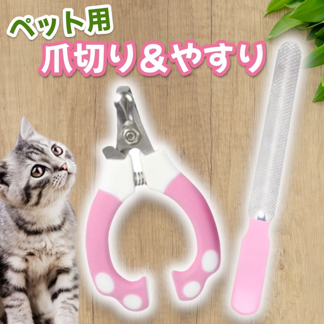 ペット用爪切りセット 犬用 猫用 安全ストッパー付き ハサミ型 爪ヤスリ付き ステンレス製 軽量 耐久性 高品質 かわいいピンク 初心者でも安心 ペットグッズ ペットケア 爪お手入れ 小動物対応