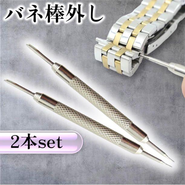 腕時計 バンド ベルト 交換 工具 バネ棒外し 2本セット I型 Y型 両対応 ステンレス製 時計修理 工具セット 調整 メンテナンス DIY 自宅 簡単 初心...