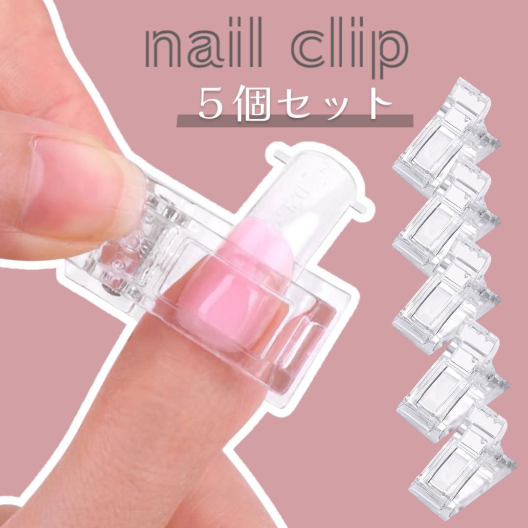 ネイルクリップ 5個セット ネイルツール 透明 クリア チップフォーム セルフネイル ネイルズレ防止 ジ..