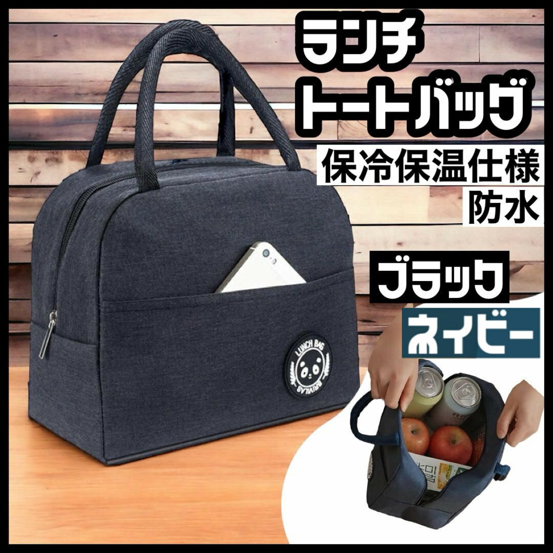 ランチバッグ 保冷 保温 クーラーバッグ トートバッグ 防水 小型 軽量 お弁当 バッグ レディース メンズ おしゃれ かわいい 通勤 通学 ピクニック アウトドア 運動会 キャンプ 人気 シンプル ブラック ネイビー