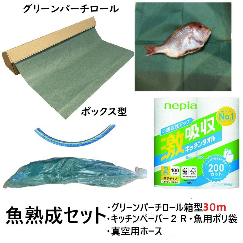 魚の仕立てや保存で使うセット 北海道 沖縄販売不可 魚熟成シート 魚用ナイロン袋 100枚 箱型 グリーンパーチロール 30m おさかなパックン Sale 60 Off 熟成 ホース グリーンパーチ 魚を包む緑の紙 真空用 耐湿紙 血抜き ネピアキッチンペーパー100カット２ロール