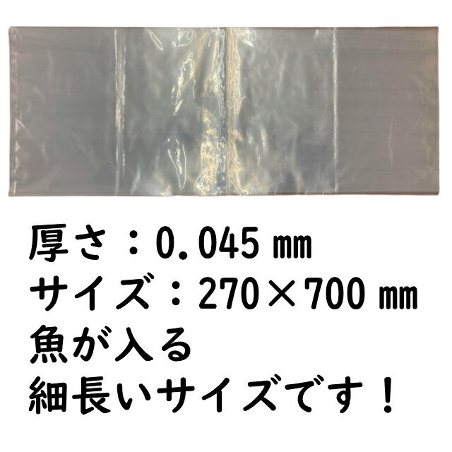 魚用 ビニール袋 厚手 魚の仕立て 真空 ビニール袋 新巻鮭 270×700mm 厚さ0.045mm 100枚 1