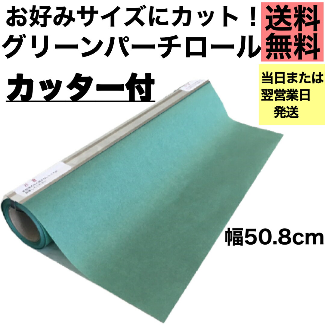 グリーンパーチロール20m巻 カッター付き グリーンパーチ 魚 おさかなパックン 耐水紙 耐湿紙 魚を包む緑の紙 魚の熟成 包装紙 パーチペーパー