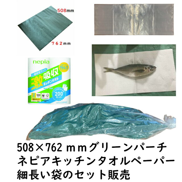 楽天紙の宅配便魚 熟成 シート 魚用ナイロン袋 100枚 おさかなパックン グリーンパーチ 508×762mm 100枚 ネピアキッチンペーパー100カット2ロール 魚を包む緑の紙 耐湿紙 熟成 津本式 血抜き 【セット販売】