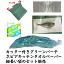 グリーンパーチ おさかなパックン 魚熟成シート 魚用ナイロン袋 100枚 カッター付30cm幅グリーンパーチロール 20m ネピアキッチンペーパー100カット2ロール 魚を包む緑の紙 耐湿紙 熟成 津本式 血抜き 100枚 【セット販売】