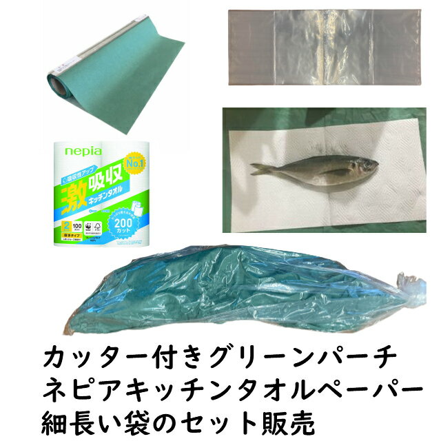 魚仕立てセット 魚用ナイロン袋 100枚 グリーンパーチ カッター付グリーンパーチロール 50m おさかなパックン ネピアキッチンペーパー100カット2ロール 魚を包む緑の紙 耐湿紙 熟成 津本式 血抜き 100枚 【セット販売】 1