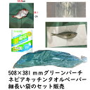 魚熟成紙 セット 魚用ナイロン袋 100枚 グリーンパーチ 508×381 100枚 おさかなパックン ネピアキッチンペーパー100カット2ロール 魚を包む緑の紙 耐湿紙 熟成 津本式 血抜き 【セット販売】