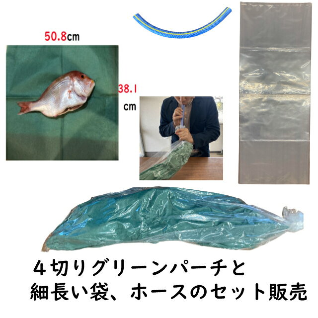 商品詳細 セット内容 〇グリーンパーチ508×381mm 〇ナイロン袋 270×700mm 厚さ0.045mm〇ホース30cm 規格 グリーンパーチ508×381mm100枚ナイロン袋100枚ホース30cm 特徴 〇魚の仕立てに必須のグリーンパーチ4切りサイズとナイロン袋、ホースのセット販売です.グリーンパーチ4切りサイズは市場や飲食店で人気の定番サイズです。 〇ドリップや血を緩やかに吸収します。セットで使うことでヒレでのビニール破損が減ります 〇細長い袋のため魚を入れるのに便利です 〇ホースは表面がすべすべしているのでナイロンが抜けやすいです。 〇一般的に販売しているホースをカットしています。 〇水に濡れても破れにくく耐水性のある鮮魚包装紙です 備考 ☆釣り人や魚の熟成を楽しむお客様に非常に好評です！ ☆ご注文の際は、商品の種類やサイズのお間違いがないようご確認ください ☆ヤマト運輸・佐川急便・福山通運のいずれかで発送いたします。配送業者の指定は出来かねますのでご了承ください。 ☆お使いのモニターの発色具合によって、実際のものと色が異なる場合がございます。 ★関連商品です★ グリーンパーチカッタータイプ グリーンパーチBOXタイプ グリーンパーチロールタイプ グリーンパーチ平版タイプ 魚を入れられる細長いナイロン袋 グリーンパーチロールは好きな大きさにカットできます●魚の熟成に必須の包装紙で釣り人や飲食店で人気の商品ですパリッとしていて耐水性があり魚のヒレから袋等が破れるのを防ぎます