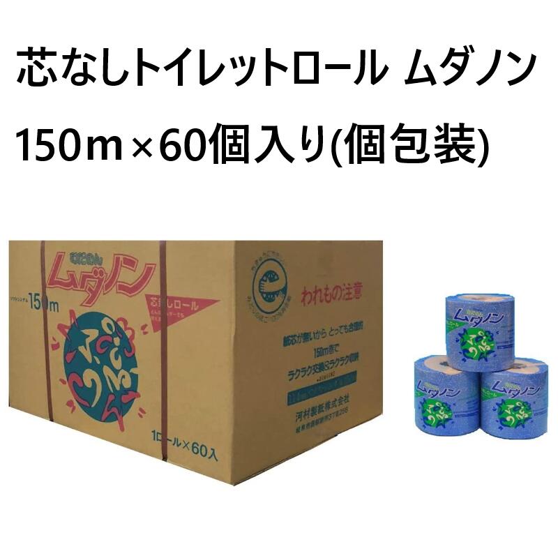 トイレットペーパー 芯なし ムダノン 150m 長巻 ソフトシングル 60個 まとめ買い 備蓄 河村製紙