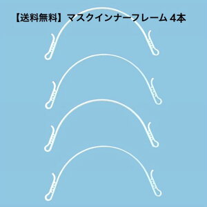 ミディアム マスク インナーフレーム 肌に触れにくいアーチタイプ 跡がつかない マスクフレーム シリコン 軽量 立体 3d 日本製 4本入り マスクフレーム