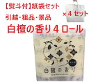 引っ越し 挨拶 ギフト 白檀の香り トイレットペーパー 4ロール 紙袋4セット 熨斗 のし付 粗品 景品 北海道・沖縄販売不可