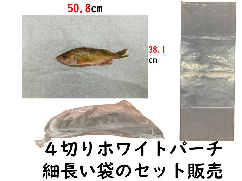 楽天紙の宅配便保鮮紙 魚ポリ袋 セット販売 保鮮紙 白 肉 ドリップ 紙 耐湿紙 熟成 津本式 血抜き ホワイトパーチ 4切り508×381mm 各100枚計200枚