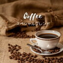 【スペシャルブレンドコーヒー】200g メール便送料無料 中煎り ブレンドコーヒー まろやか マイルドコーヒー コロンビア ブラジル モカ の ブレンドコーヒー ペーパードリップ サイフォン におすすめ 普通のコーヒー 定番 ミックス 京都西陣珈琲 u15