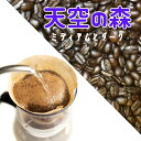 【天空の森・修道院のコーヒー】300g 送料無料メール便 パプアニューギニア の プレミアムコーヒー 中煎り 深煎り 選べる ストレートコーヒー 中煎り は マイルド 深煎り は コクの苦味 天空農園で育った 極旨コーヒー 京都西陣珈琲