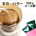 香 やわらか甘味300g メール便送料無料 エチオピア アラビカコーヒー 中煎り 浅煎り まろやかな 京都西陣珈琲