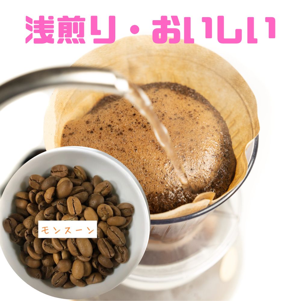 【モンスーン】選べる浅煎り深煎り200g送料無料メール便 インドのコーヒー ヨーロッパ へ多く出荷されていて日本では珍しいですね。浅煎り で仕上げるのも珍しいです。何とも言えない香りと甘味深煎り はまったり苦味とコク、インドで一番美味しいモンスーン u15