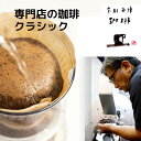 ホロ苦【 クラシック 】300g メール便送料無料ホロニガ ブレンドコーヒー コロンビア メキシコ 京都西陣珈琲