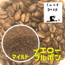 ブラジル【イエローブルボン】 300g メール便送料無料ブルボン マイルドコーヒー 中煎りまろやかな おいしいストレートコーヒー で 店でも人気のコーヒーです コーヒーの実が黄色いブルボン種 は 甘い味で人気の品種 京都西陣珈琲