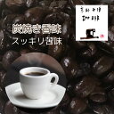 苦味のブレンド「炭焼き風香味焙煎コーヒー」300gメール 送料無料 あと口スッキリ切れがいい 深煎りブレンドコーヒー エスプレッソ ネルドリップ ペーパードリッ...