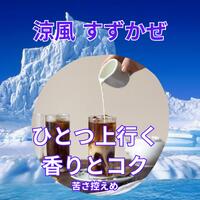 アイスコーヒー涼風送料無料メール便後味苦味残ら...の紹介画像2