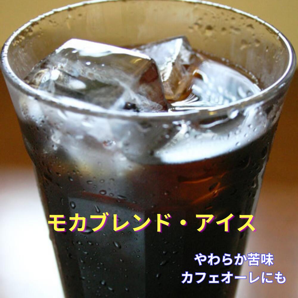 【モカブレンドアイスコーヒー】200