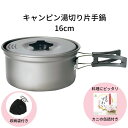 楽天KNS【かに缶詰付き】 GoGoキャンプメシ　ポータブルキャンピング湯切り片手鍋16cm アウトドア　BBQ　キャンプ　コンパクト　収納袋付き　キャンプ飯　インスタ映え　キャンプ初心者